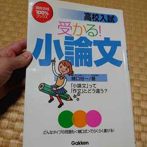 高校入試 受かる 小論文 Gakken