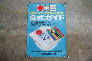 札幌オリンピック冬季大会 1972 公式ガイド 広告ポスター 札幌オリンピック冬季大会組織委員会 実業之日本社 永井一正 昭和レトロ 