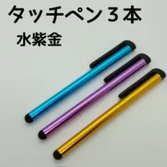 タッチペン3本セット 水色と紫と金色