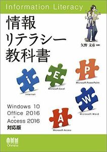 [A01777011]情報リテラシー教科書 Windows 10/Office 2016+Access 2016対応版 [単行本（ソフトカバー）] 矢