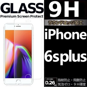 iphone 6s plus 強化ガラスフィルム apple iphone6splus 平面保護 アイフォンシックスエスプラス 破損保障あり 6s+