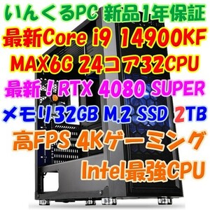★いんくる 新品1年保証 最新！最高級4KゲームPC i9 14900KF + RTX4080SUPER