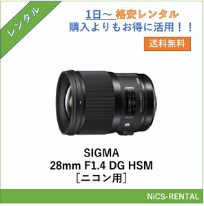 SIGMA 28mm F1.4 DG HSM [ニコン用] レンズ デジタル一眼レフ カメラ 1日～　レンタル　送料無料