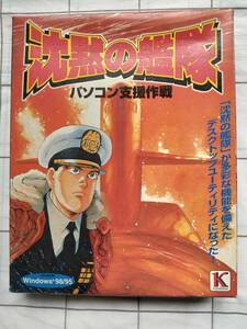 ◆◇Windows95/98　CDソフト　沈黙の艦隊 パソコン支援作戦◇◆