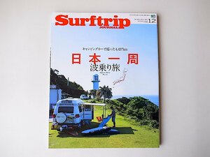 SURFTRIP JOURNAL (サーフトリップジャーナル) 2016年 12月号●特集=日本一周、波乗り旅