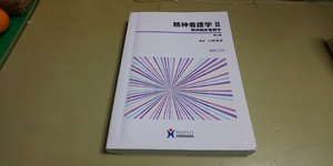 「精神看護学Ⅱ・精神臨床看護学・第5版」整理ノート付き。HIROKAWA発行　定価2700円+税