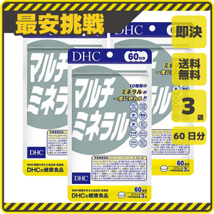 【新品 即決 送料無料】DHC マルチミネラル 60日分×3袋 10種類のミネラルが一度に摂れる ディーエイチシー サプリ サプリメント s041b