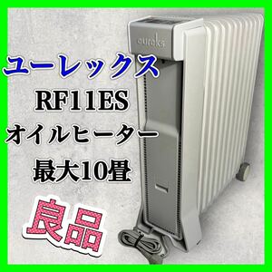 ユーレックス オイルヒーター RF11ES 暖房 家電 ヒーター 美品 