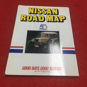 M6a-151 NISSAN ロードマップ 日産創立50周年 1983年2月発行 地図 道路図 日本全国図 北海道 東北 関東 中部 近畿 四国 中国 九州 沖縄