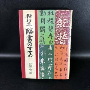 ☆初版☆ 江守賢治　◆楷行草　臨書のすすめ　管理：VSe1