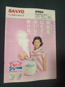 「カタログ」SANYO サンヨー 1998年12月 調理器具総合カタログ/表紙モデル 加藤紀子/当時物/店舗印あり/昭和63年/