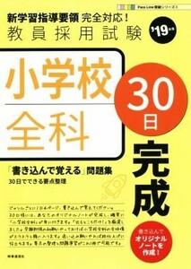 小学校全科３０日完成(’１９年度) 教員採用試験　Ｐａｓｓ　Ｌｉｎｅ突破シリーズ３／時事通信出版局