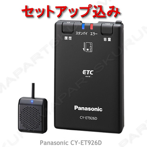 ★税込特価★ETC車載器☆セットアップ込み☆パナソニックCY-ET926D☆新セキュリティ対応☆12/24V☆分離/音声☆新品OUTLET☆税込☆格安☆d3