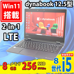 LTE 美品 フルHD タッチ 12.5型 TOSHIBA dynabook VC72/DS Windows11 八世代 i5-8250u 8GB NVMe 256GB-SSD カメラ 無線 Office付 税無