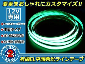 全面発光！有機EL ラインテープ 1.5M 点滅機能 ネオングリーン