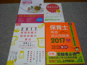 ＃資格検定　保育士関連　4点セット　2017年度　①管理栄養士の要点　②保育士過去問　③福祉小六法　④こどものうた伴奏大全集