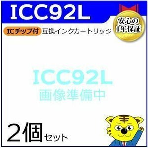 マイインク エプソン用 ICC92L 大容量【2個セット】互換インクカートリッジ シアン WE92LC インクジェットプリンター用 Myink