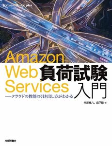 [A12292315]Amazon Web Services負荷試験入門―クラウドの性能の引き出し方がわかる (Software Design plu
