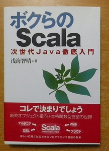 ボクらのScala　次世代Java徹底入門