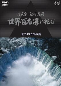 写真家 白川義員 世界百名瀑に挑む ~北アメリカ 29の滝~ [DVD](中古 未使用品)　(shin