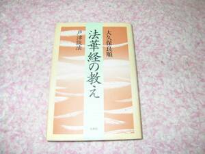 法華経の教え―戸津説法 大久保 良順