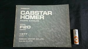 『NISSAN(ニッサン) CABSTAR HOMER(キャブスターホーマー)PARTS CATALOG(パーツカタログ)MODEL F20 SERIES 1977』1978年発行/ニッサン
