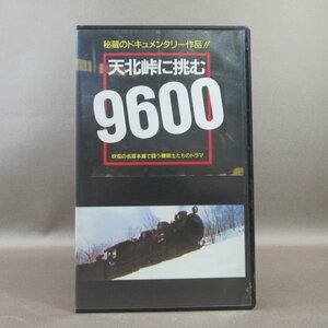 M688●JDV-9064「天北峠に挑む9600 吹雪の名寄本線で闘う機関士たちのドラマ 秘蔵のドキュメンタリー作品」VHSビデオ JICC ジック