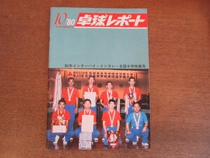 2305MK●卓球レポート 1980昭和55.10●表紙:熊谷商業高校チーム/第49回インターハイ/斎藤清の技術/第11回全国中学生大会/平岡義博