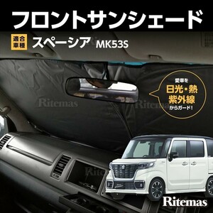 ワンタッチ フロント サンシェード 車種専用 スペーシア/スペーシアカスタム MK53S カーテン 遮光 日除け 車中泊 アウトドア キャンプ