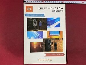 ｃ◆　JBL　総合カタログ　スピーカーシステム　1998年　当時物　/　N13