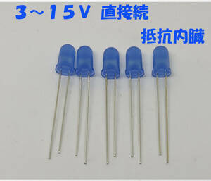 青 LED ５ｍｍ ５個セット 抵抗内蔵１２Ｖ （３ＶでもＯＫ）３～１５Ｖ 直接接続用 ５ｍｍＬＥＤ　１２Ｖ　青色 抵抗内蔵で１２Ｖ直接接続