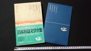 ｎ▲　日本短篇文学全集　第31巻　小林多喜二/宮本百合子/佐多稲子　昭和43年第1刷発行　筑摩書房　レトロ・アンティーク/A03