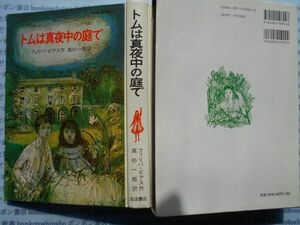 こどもぶんこ　単行本AY.NO.114　トムは真夜中の庭で　フィリパ・ピアス　高杉一郎　岩波書店　ハードカバー名作　重い