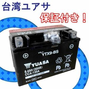 保証付 台湾ユアサ YTX9-BS [ニンジャZX-6R NINJA ZX-9R ZX-7RR ZX-6RR NINJA250/NINJA250R Z250 Z750/Z750S W400 Z1000 エプシロン250 他]