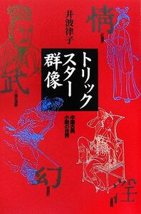 トリックスター群像 中国古典小説の世界／井波律子【著】