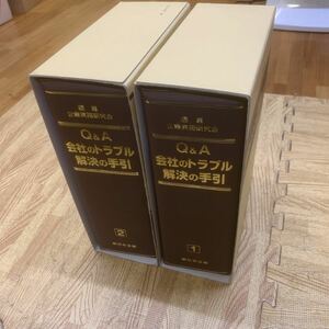 A1-68 新日本法規 Q&A 会社のトラブル 解決の手引 1巻 2巻 2冊セット