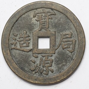 旧家蔵出し 中国古錢 清代 寶源局造 背 鎮庫 大型 銅錢 銅貨 古美術品 収集家 554.5g 112mm