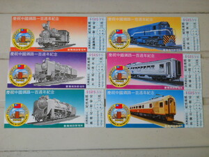 中国記念乗車券　慶祝中國鐵路 一百週年紀念乗車券 10 枚組