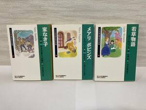 送料無料　「メアリ・ポピンズ」「家なき子」「若草物語」ジュニア版世界文学の玉手箱　三冊セット【河出書房新社】