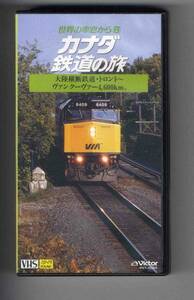 【v0058】(VHSビデオ) カナダ鉄道の旅 [世界の車窓から8]