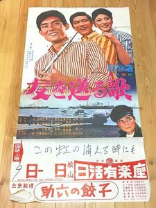 p232/映画ポスター 友を送る歌 舟木一夫 和泉雅子 山内賢 二谷英明 松山日活有楽座 愛媛県松山市 北京料理 助六の餃子