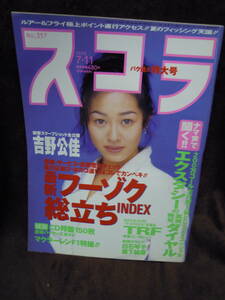 C3-1-47　スコラ　1996年7月11日　吉野公佳　白石琴子　森下純菜　袋とじ　あえぎ声とエクスタシーの真実　谷口あゆみ