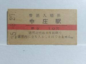 ●国鉄・山陽本線●中庄駅●A型●赤線10円・入場券●S35年●