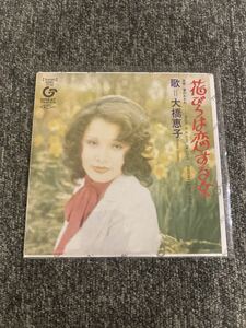 送料込即決【未開封新品】レコード 7インチ・アナログ盤 ■ 大橋恵子 / 花びらは恋する女＜完全生産限定盤＞