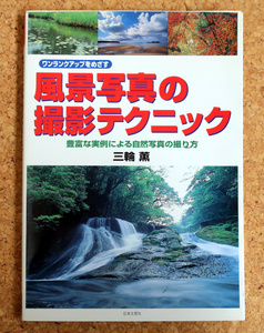 書籍 風景写真の撮影テクニック ワンランクアップをめざす 豊富な実例による自然写真の撮り方 