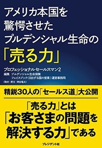 アメリカ本国を驚愕させたプルデンシャル生命の売る力/プルデンシャル生命保険フェイスブック■24029-30082-YY61