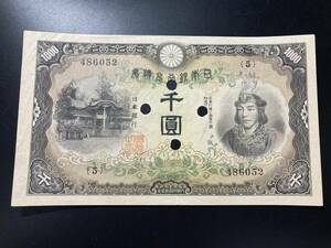 【注目/珍品/レア/希少/貴重】日本武尊　1000円札　簡易見本券