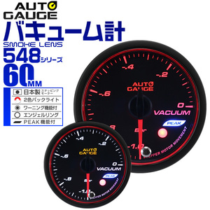 オートゲージ AUTOGAGE バキューム計 60mm Aリング PEAK 548 追加メーター 後付け