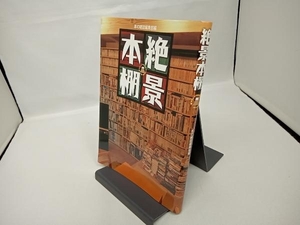 絶景本棚 本の雑誌編集部