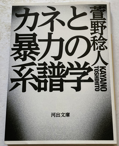 カネと暴力の系譜学 萱野稔人